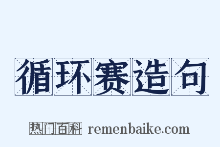 循环赛造句是什么意思的图片